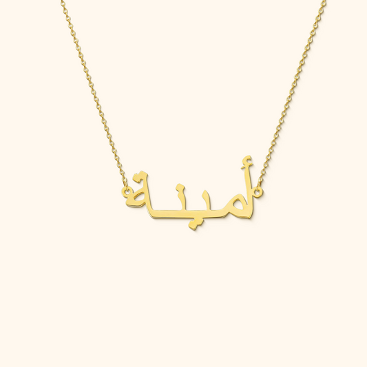 Personlig navnehalskæde med arabiske bogstaver